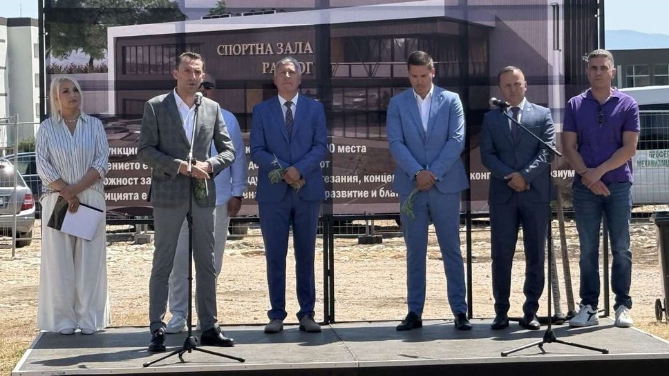 Министър Иван Пешев направи първа копка на многофункционална зала в Разлог