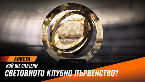  Вашето мнение: Кой ще завоюва Световното клубно състезание? 