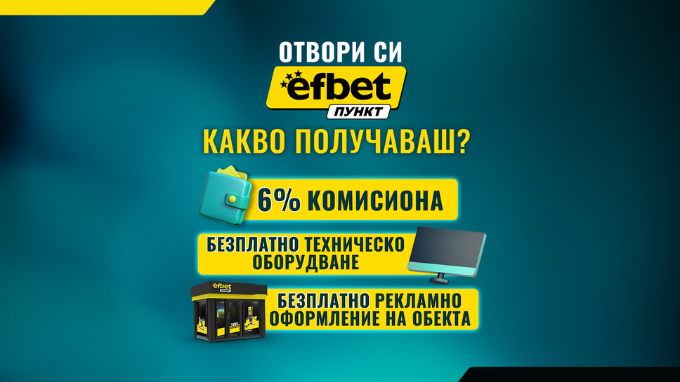 efbet Пункт продължава да развива букмейкърската си мрежа в цялата страна