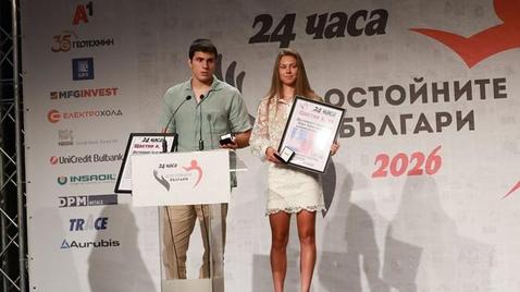 Лора Христова и Тервел Замфиров отличени с приза "Достойните българи 2026"