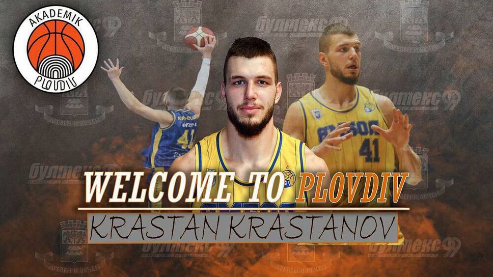 Академик (Пловдив) привлече центъра Кръстан Кръстанов