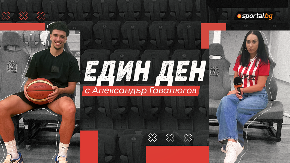 Един ден с Александър Гавалюгов - талантливият баскетболист в различна от познатата светлина