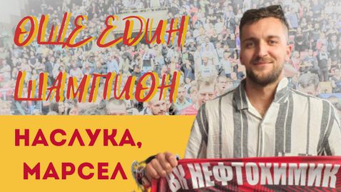 Словакът в Нефтохимик Марсел Лукс: Горд съм да бъда част от този невероятен отбор с богата история!