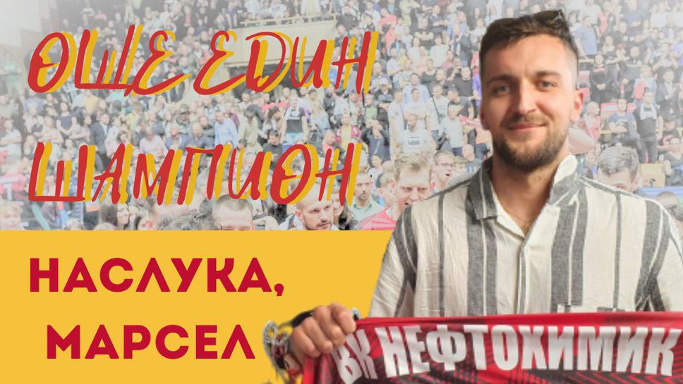 Словакът в Нефтохимик Марсел Лукс: Горд съм да бъда част от този ...