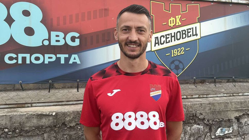 Асеновец привлече утвърдено име