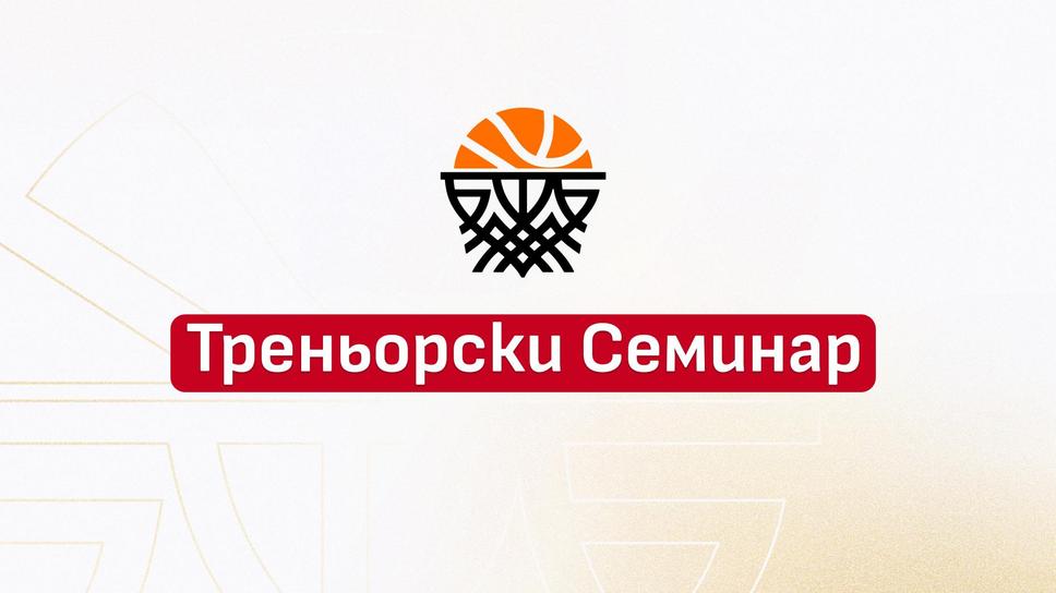 Задължителен национален треньорски семинар ще се проведе на 19 септември в София