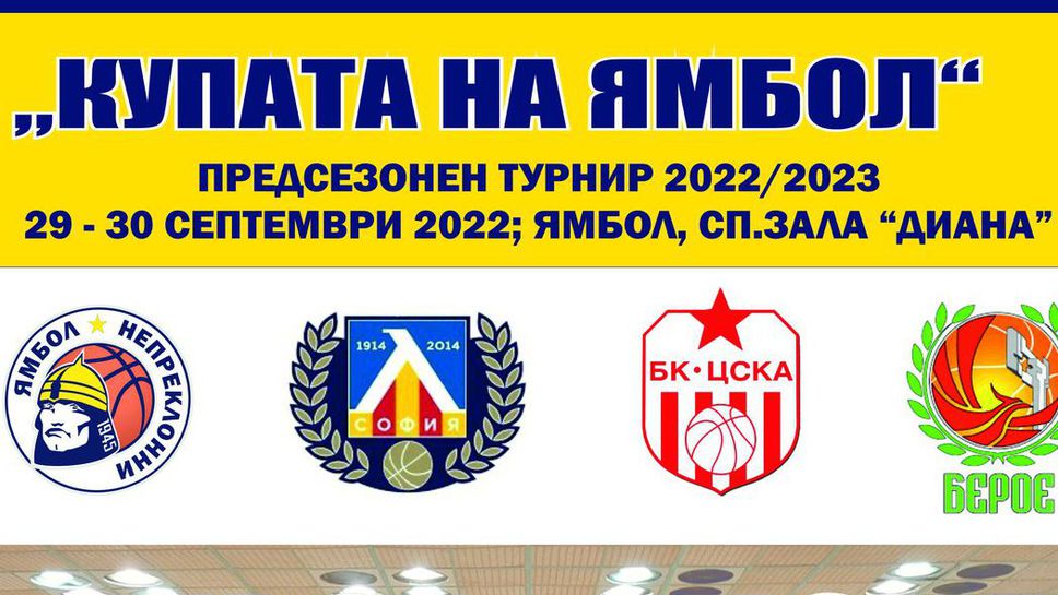 Четири отбора ще спорят за Купата на Ямбол