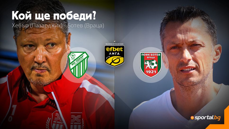 Хебър и Ботев (Враца) ще търсят успеха в Пазарджик