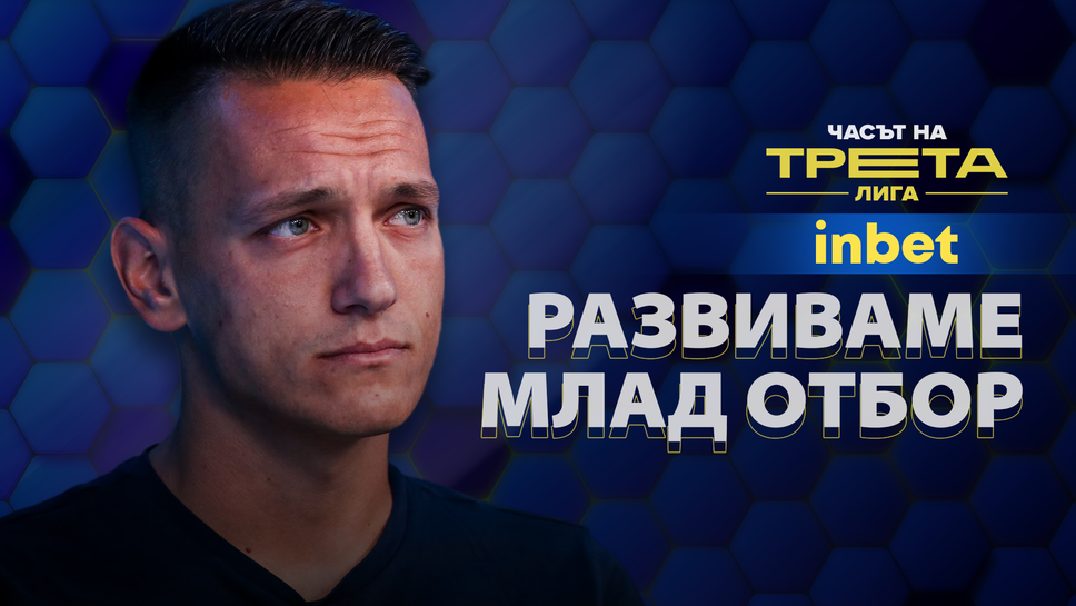 Радостин Александров: Развиваме млад отбор, с който ще се борим за професионален футбол, но не на всяка цена