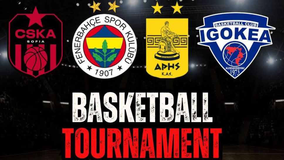 ЦСКА ще бъде домакин на два международни турнира