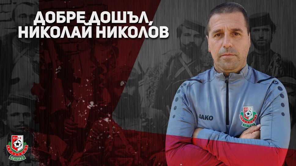 Николай Николов - Чезето е новият старши треньор на Беласица