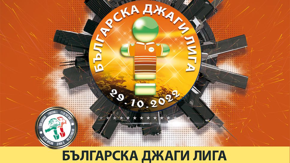 Осем мъжки и три женски отбора влизат в битка на Националната джаги лига 2022