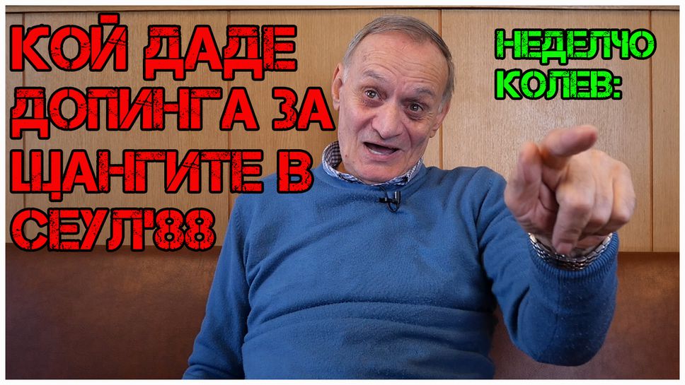 Неделчо Колев с разкрития за допинга на Олимпиадата в Сеул