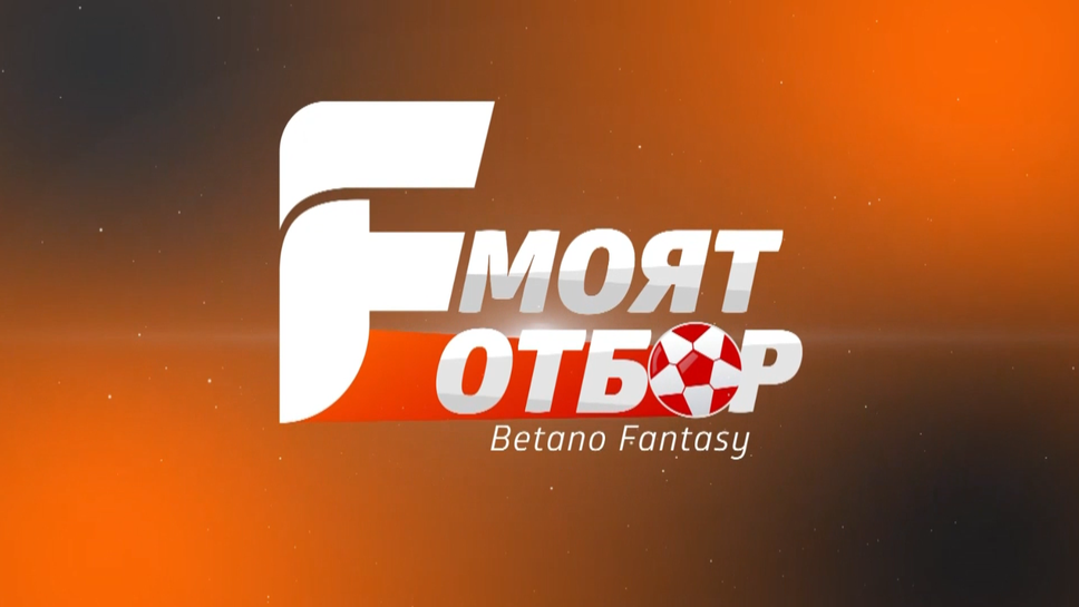 "Моят отбор": Съветите за 29-ия "къс" кръг