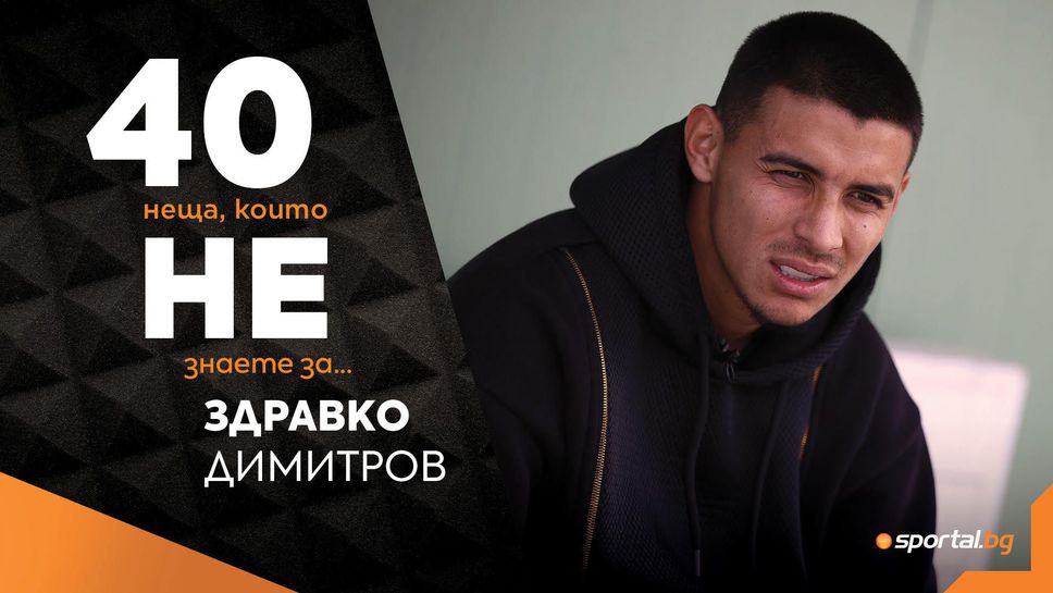 Sportal.bg разкрива: 40 неща, които не знаете за Здравко Димитров