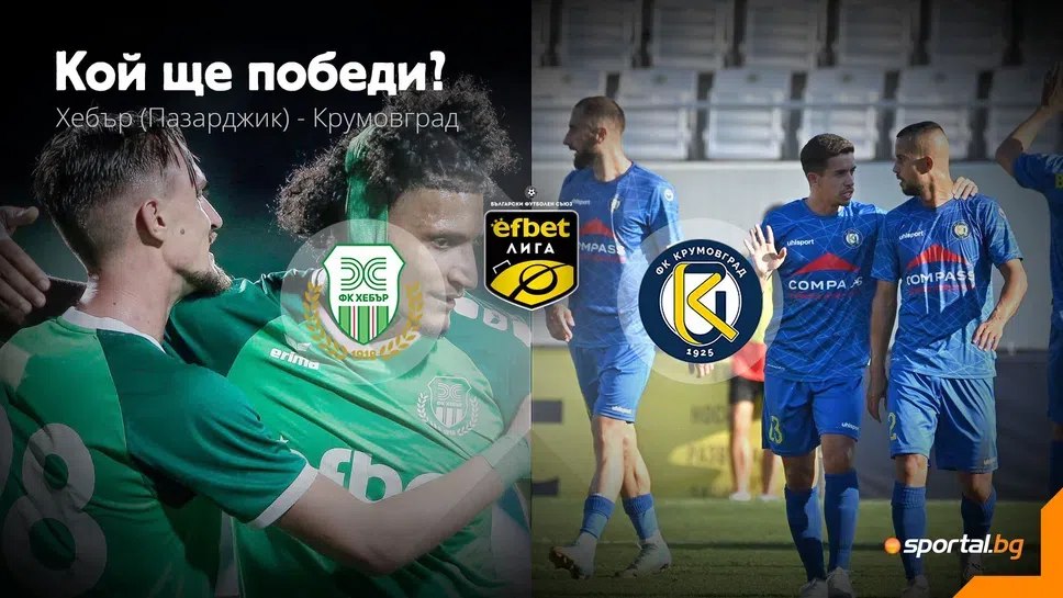 Хебър 0:0 Крумовград