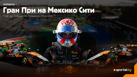 Битката за титлата във Формула 1 продължава с мексиканска фиеста