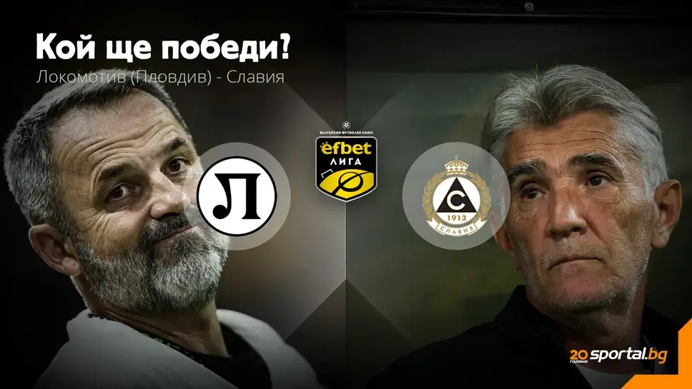 11-те на Локомотив (Пд) и Славия