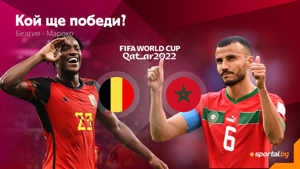 Белгия е длъжник заради показаното в първия мач, но Мароко не е за подценяване
