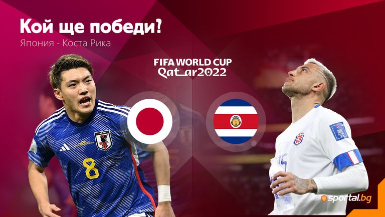 Ще затвърди ли Япония постигнатото срещу Германия и с триумф над Коста Рика?