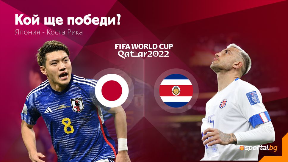 Ще затвърди ли Япония постигнатото срещу Германия и с триумф над Коста Рика?