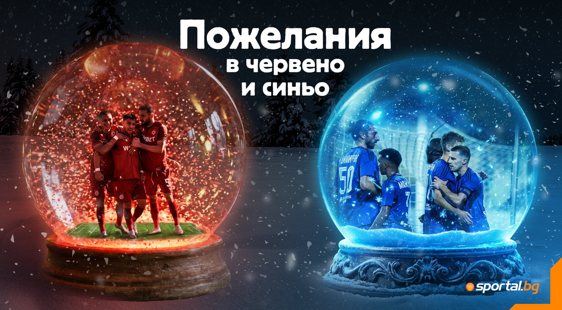 Йорданка Христова: Феновете на ЦСКА са номер 1! Догодина на новия стадион; Васко Кръпката: Титла и рокендрол на "Герена"!