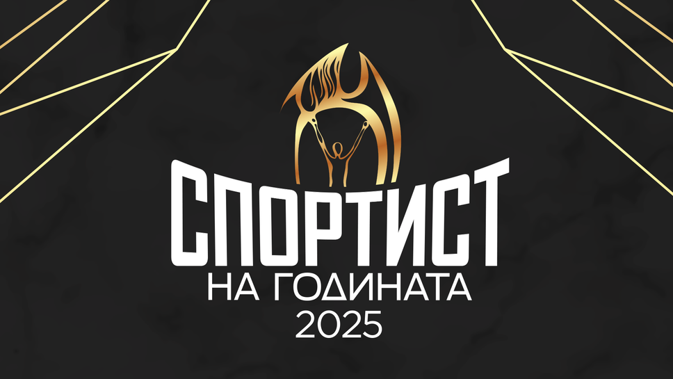 Ясна е финалнатка десетка за “Спортист на годината”