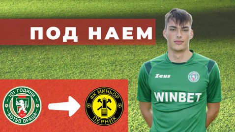  Ботев (Враца) прати гений чартърен в Миньор (Перник) 