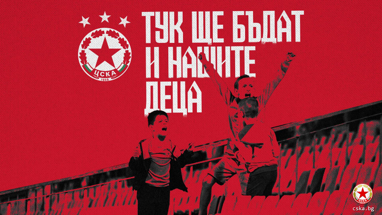 ЦСКА София стартира кампанията Тук ще бъдат и нашите деца