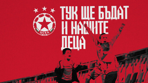 ЦСКА - София стартира кампания, посветена на най-малките "червени" фенове