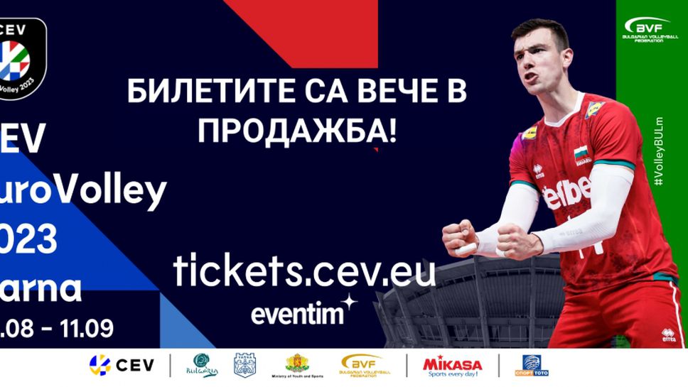 Билетите за Евроволей 2023 за мъже във Варна са в продажба! Бъди част от шоуто, подкрепи България!