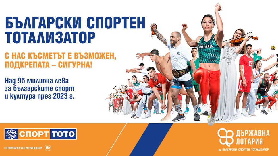 БСТ подпомогна с близо 100 млн. лева българския спорт и култура за година