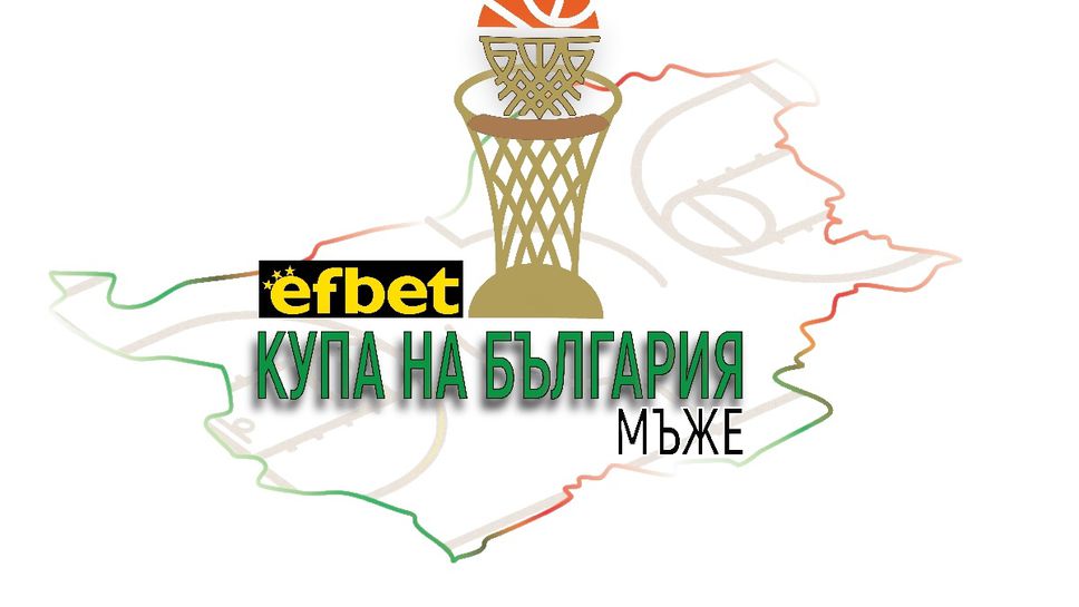 Теглят жребия за Купата на България по баскетбол при мъжете на 1 март