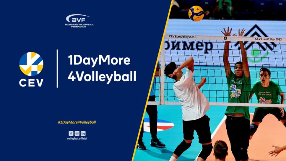 Един ден повече за волейбол