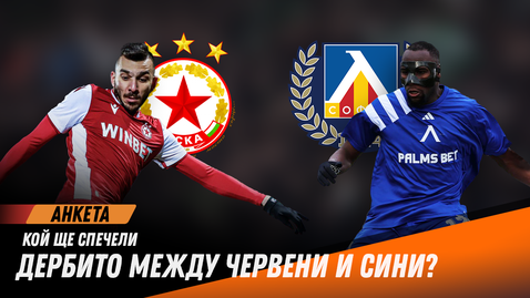 Вашето мнение: Кой ще спечели дербито - ЦСКА или Левски?