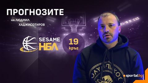 Ще има ли изненади през уикенда в Sesame НБЛ