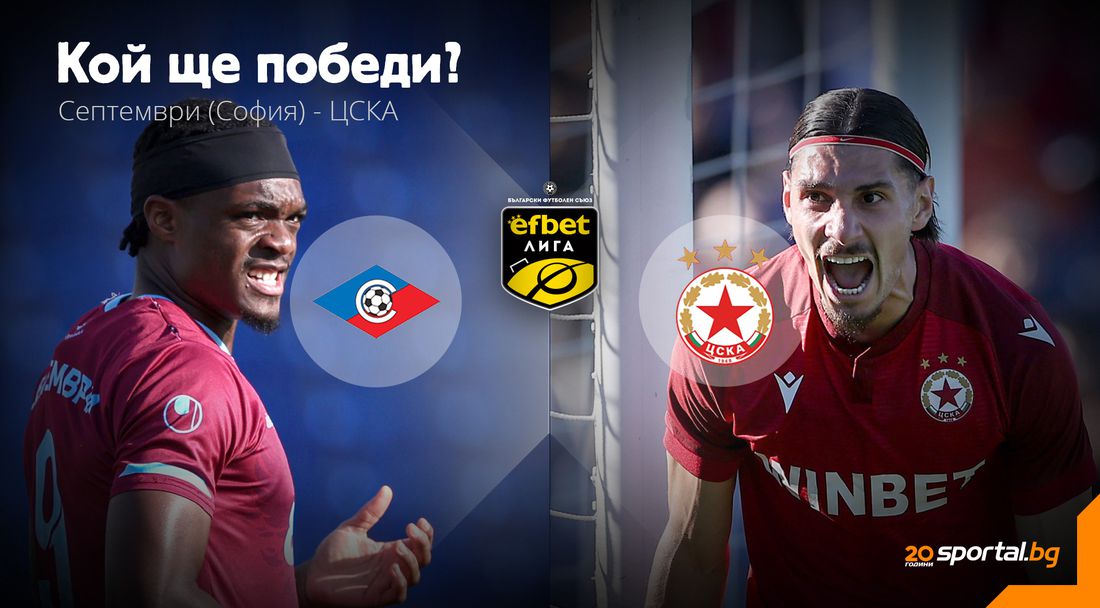 Ще продължи ли победният ход на ЦСКА и срещу Септември (Сф)?