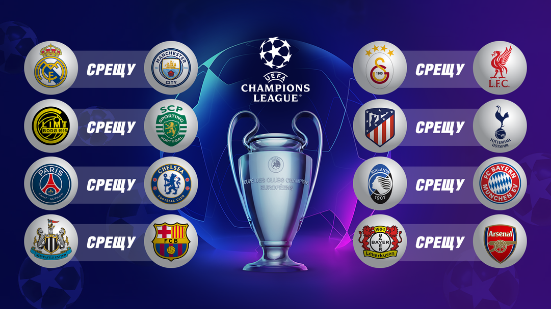 Вечното дерби Реал Мадрид - Ман Сити на осминафиналите в Шампионската лига