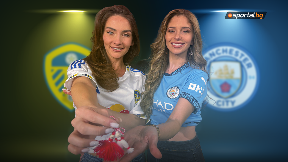 ПриСтрастните прогнози на Футболинките за мача между Лийдс и Манчестър Сити