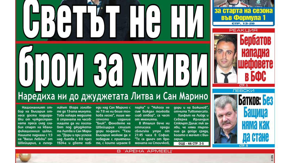 Най-интересното от вестниците на 27.03.
