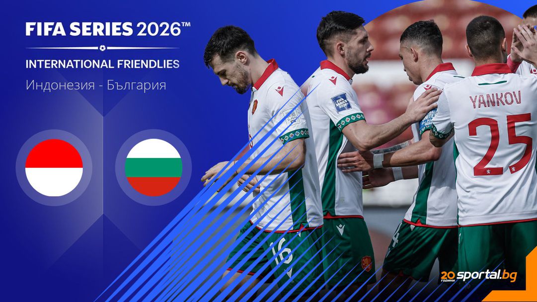 България срещу Индонезия в перлата на турнира в Джакарта