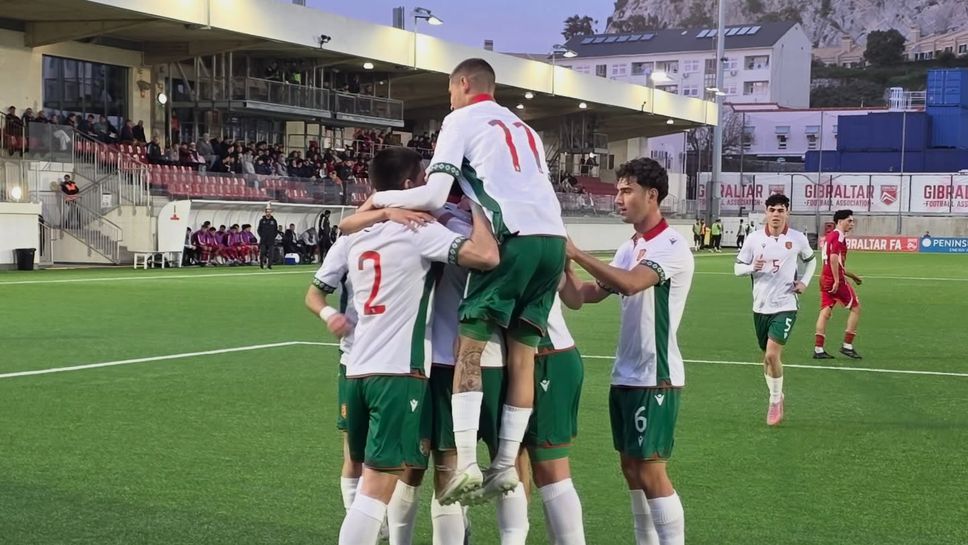 Гибралтар (U21) 0:1 България (U21), гол на Георги Лазаров