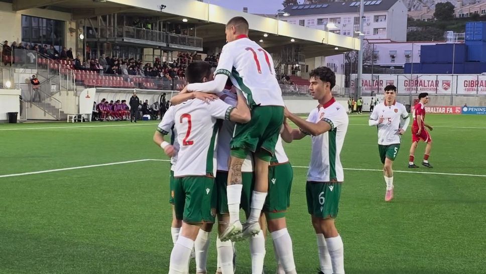 България U21 тотално надигра Гибралтар, но вкара само един гол