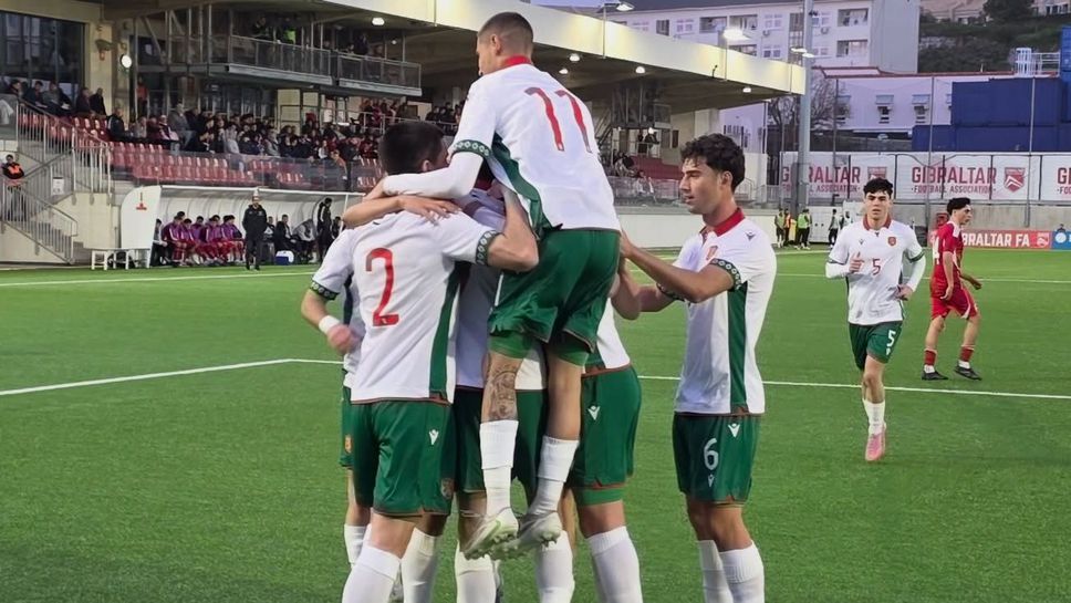 Гибралтар (U21) 0:1 България (U21), гол на Георги Лазаров
