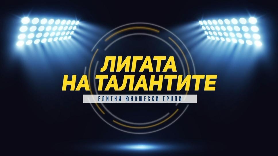 „Лигата на талантите“ с обзор на кръга при 18-годишните – Септември е на крачка от титлата