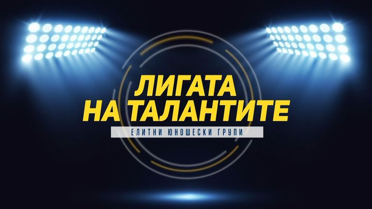 "Лигата на талантите" гостува на школата на Локомотив (Пловдив), Славия отново спечели