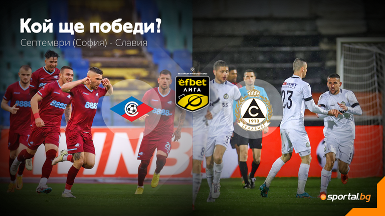 Отборите на Септември София и Славия се изправят един срещу
