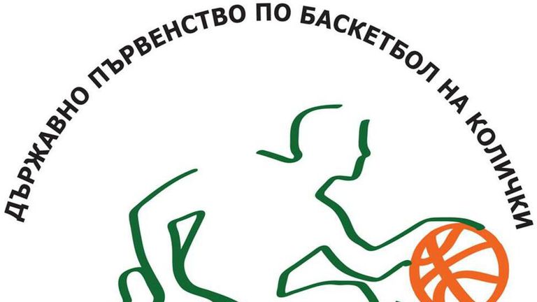 Осмото държавно първенство на България по баскетбол на колички ще