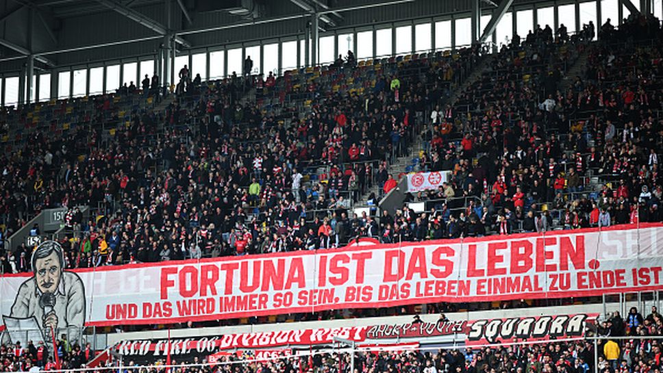 Фортуна (Дюселдорф) с вход свободен на клубния си стадион от следващия сезон