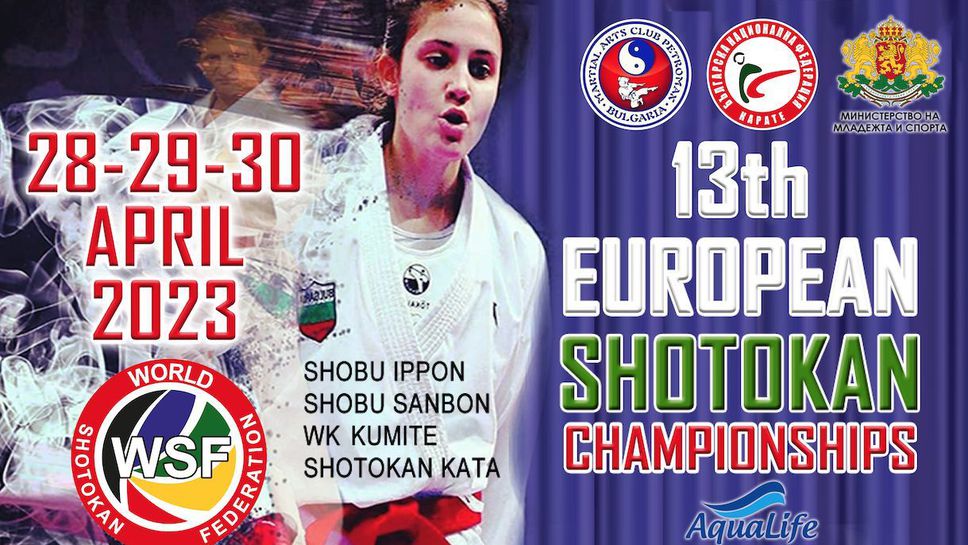 България е домакин на Европейското първенство по шотокан карате